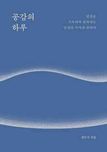 공감의 하루