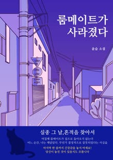 룸메이트가 사라졌다