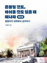 흔들릴 것도, 아쉬울 것도 없을 때 떠나라 제2권 표지 이미지
