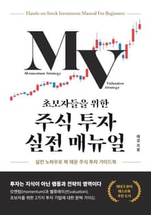 초보자들을 위한 주식 투자 실전 매뉴얼