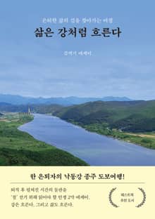 삶은 강처럼 흐른다