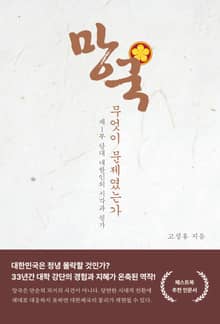 망국-무엇이 문제였는가