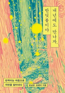 내년에도 만나자, 반딧불이야