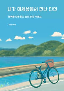 내가 이 세상에서 만난 인연