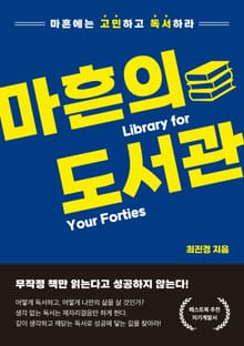 마흔의 도서관