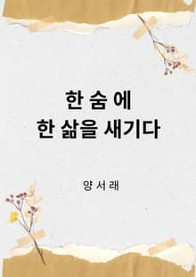 한 숨에 한 삶을 새기다