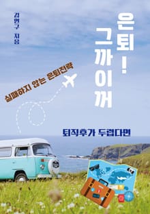 은퇴! 그까이꺼