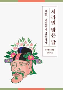 서라벌 밝은 달