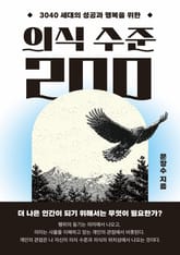 의식 수준 200 표지 이미지