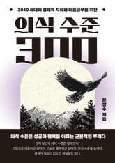 의식 수준 300 표지 이미지