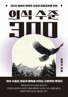 의식 수준 300