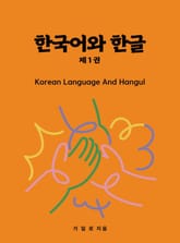 한국어와 한글 1 표지 이미지