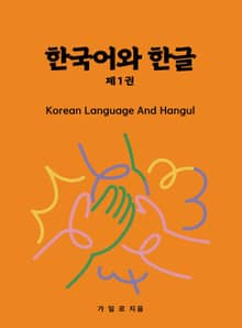 한국어와 한글 1
