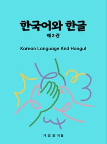 한국어와 한글 2