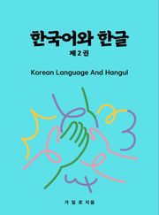 한국어와 한글 2