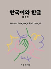 한국어와 한글 3 표지 이미지