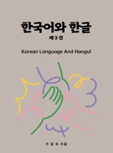 한국어와 한글 3