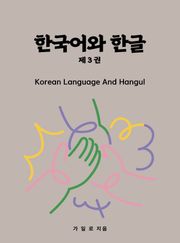 한국어와 한글 3