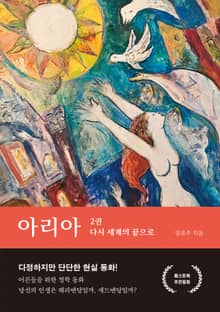 아리아 2권
