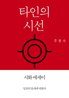 타인의 시선