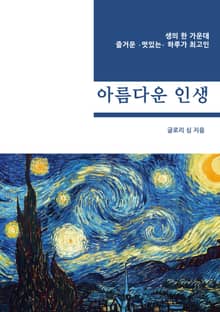 아름다운 인생