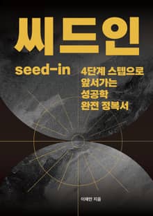 씨드인 seed-in