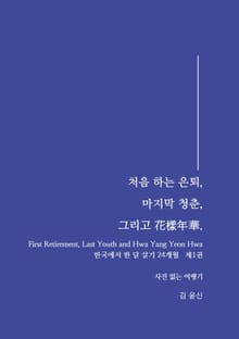 처음하는 은퇴, 마지막 청춘, 그리고 花樣年華
