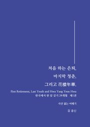 처음하는 은퇴, 마지막 청춘, 그리고 花樣年華