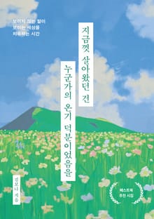 지금껏 살아왔던 건 누군가의 온기 덕분이었음을