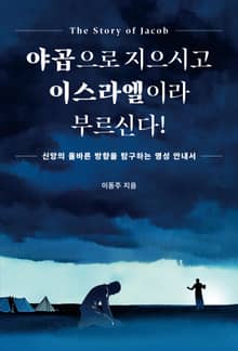 야곱으로 지으시고 이스라엘이라 부르신다!