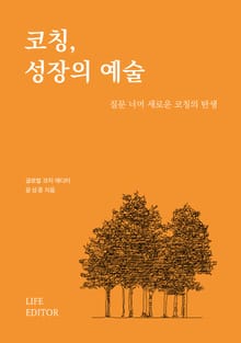 코칭, 성장의 예술