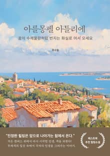 아를몽펠 아틀리에