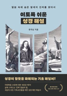 이토록 쉬운 성경 해설