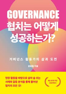 협치는 어떻게 성공하는가?