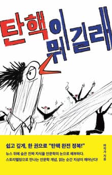 탄핵이 뭐길래