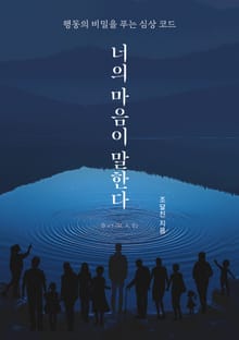 너의 마음이 말한다