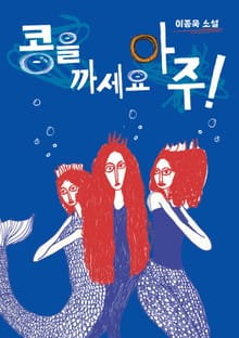 콩을 까세요 아주