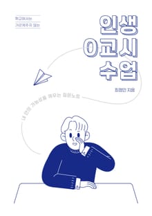 학교에서는 가르쳐주지 않는 인생 0교시 수업