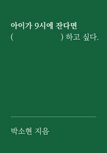 아이가 9시에 잔다면