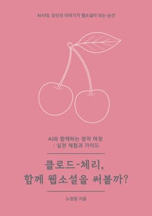 클로드-체리, 함께 웹소설을 써볼까?