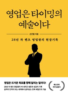 영업은 타이밍의 예술이다
