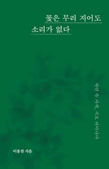 꽃은 무리 지어도 소리가 없다