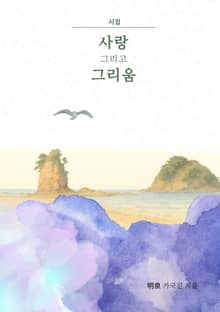 사랑 그리고 그리움