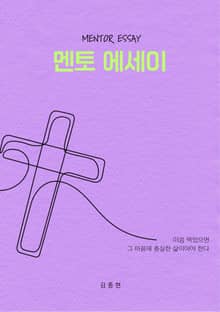 멘토 에세이