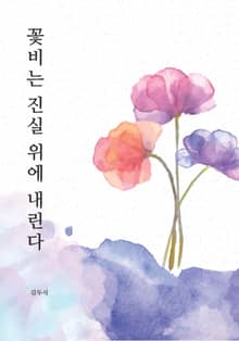 꽃 비는 진실 위에 내린다