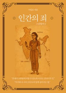 인간의 죄 - 스리랑카 1