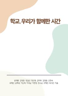 학교, 우리가 함께한 시간