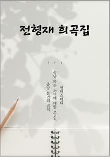 전형재 희곡집