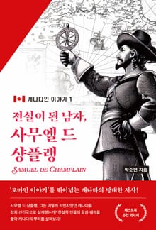 전설이 된 남자, 사무엘 드 샹플랭