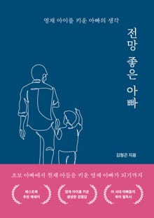 전망 좋은 아빠